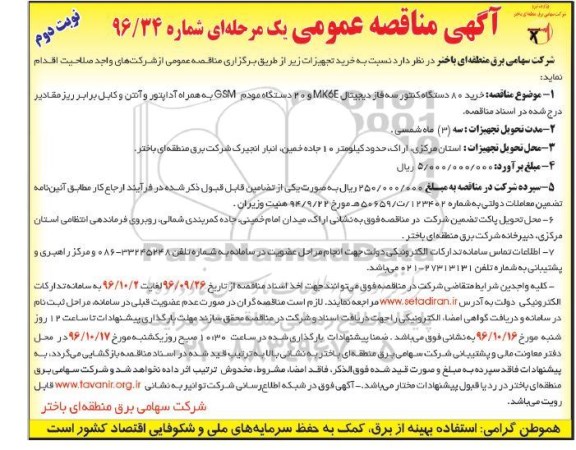 مناقصه , مناقصه خرید 80 دستگاه کنتور سه فاز دیجیتال MK6E و... (نوبت دوم)