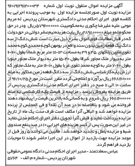 مزایده,مزایده ششدانگ از سه دانگ زمین بدون سند نوبت اول 