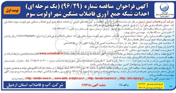 مناقصه,فراخوان مناقصه احداث شبکه جمع آوری فاضلاب 