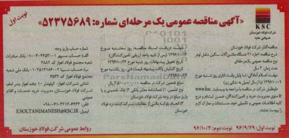 مناقصه عمومی, مناقصه اجاره 21 دستگاه ماشین آلات سنگین شامل لودر 