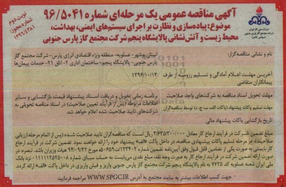 آگهی مناقصه عمومی, مناقصه پیاده سازی و نظارت بر اجرای سیستم های ایمنی، بهداشت، محیط زیست  و ... (نوبت دوم)