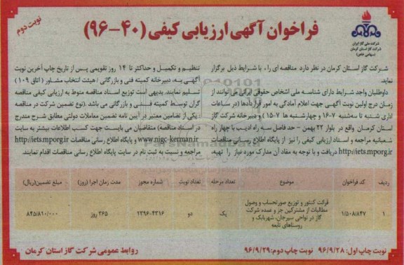مناقصه,فراخوان مناقصه قرائت کنتور و توزیع صورتحساب و ... (نوبت دوم)