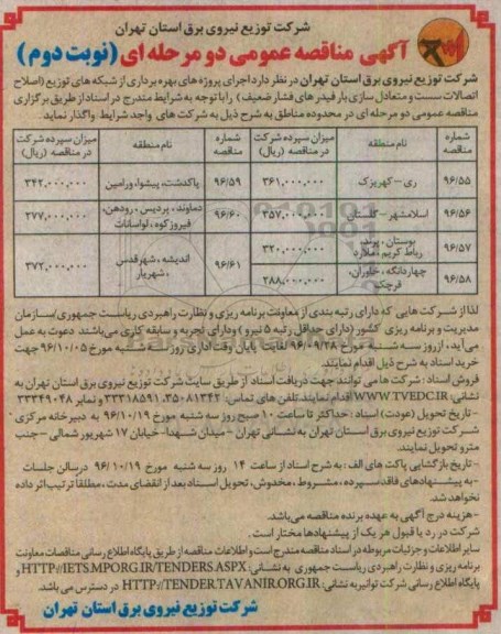 آگهی مناقصه عمومی دو مرحله ای,مناقصه  بهره برداری از شبکه های توزیع اصلاح اتصالات - نوبت دوم 