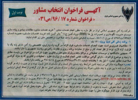 مناقصه, فراخوان خرید خدمات مشاور مطالعات بنیادی و پیاده سازی سیستم مدیریت نگهداری و تعمیرات پل ها