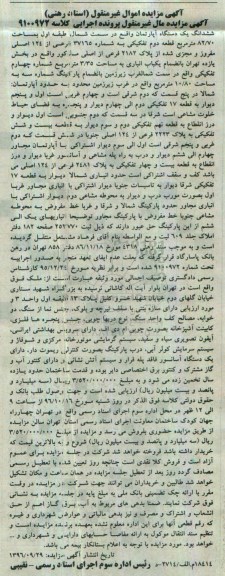 مزایده,مزایده ششدانگ آپارتمان طبقه اول مساحت 82.70متر