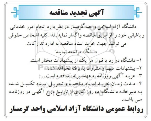 آگهی تجدید مناقصه , ت مناقصه انجام امور خدماتی و باغبانی- تجدید