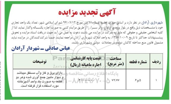 مزایده,تجدید مزایده تعداد یک واحد تجاری 