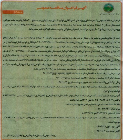 مناقصه, فراخوان نهالکاری با شش نوبت آبیاری