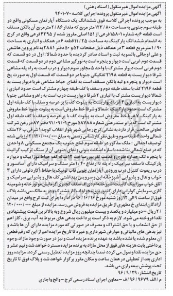 مزایده,مزایده ششدانگ یک دستگاه آپارتمان مسکونی