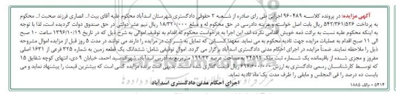 مزایده,مزایده ششدانگ یک قطعه زمین به مساحت 199/33 مترمربع