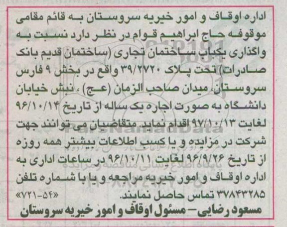 آگهی مزایده، مزایده واگذاری یکباب ساختمان تجاری