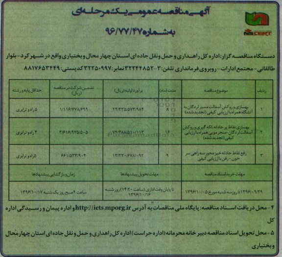 مناقصه ، مناقصه بهسازی و روکش آسفالت و ...