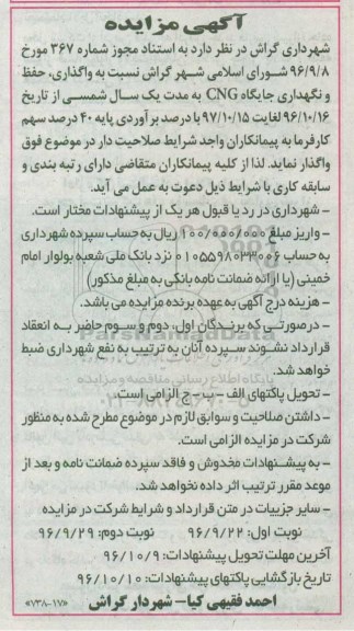 آگهی مزایده، مزایده واگذاری، حفظ و نگهداری جایگاه CNG - نوبت دوم 