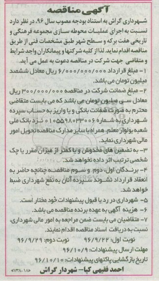 آگهی مناقصه، مناقصه اجرای عملیات محوطه سازی مجموعه فرهنگی و تاریخی...نوبت دوم 
