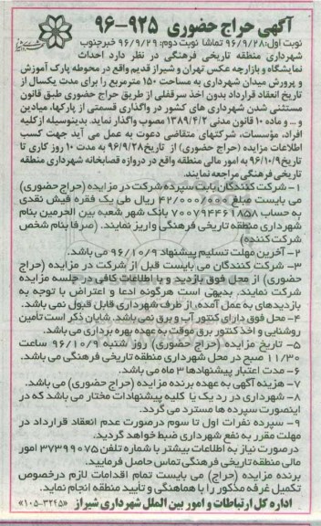 آگهی حراج حضوری, حراج حضوری احداث نمایشگاه و بازارچه عکس در محوطه پارک- نوبت دوم