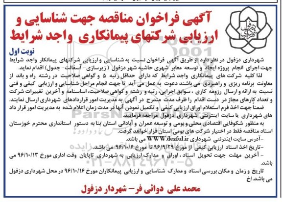 آگهی فراخوان مناقصه، فراخوان مناقصه ایجاد و توسعه معابر شهری 