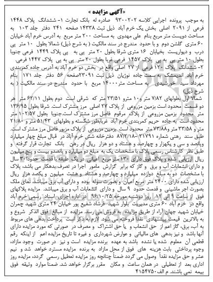 مزایده،مزایده ششدانگ پلاک 1448 و 120 فرعی
