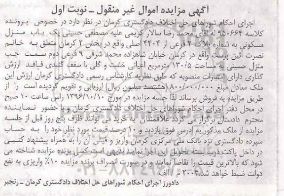 مزایده ,مزایده منزل مسکونی بخش دو کرمان نوبت اول