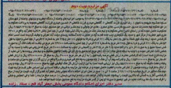 مزایده ,مزایده ملک مزروعی بخش سه ناحیه جعفرآباد نوبت دوم 