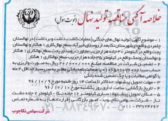 خلاصه آگهی مناقصه، مناقصه تولید نهال های جنگلی