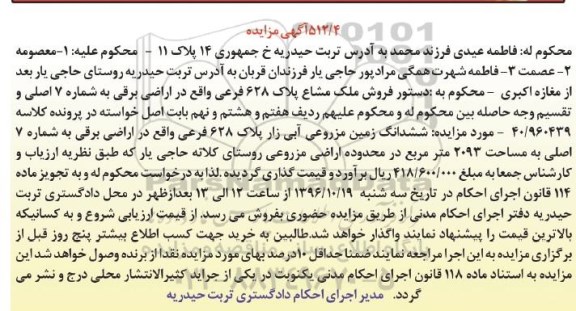 مزایده ,مزایده ششدانگ زمین مزروعی آبی زار 2093متر