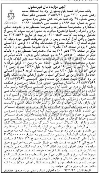 مزایده ,مزایده دو دانگ مشاع از پلاک یازده فرعی بخش چهار