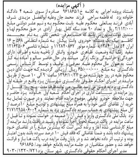 مزایده ، مزایده یک دستگاه خودروی وانت پیکان