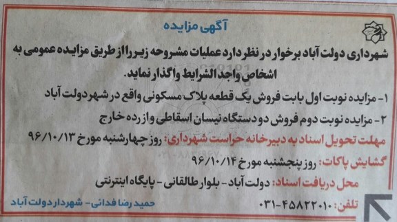 آگهی مزایده, مزایده فروش یک قطعه پلاک مسکونی و ...