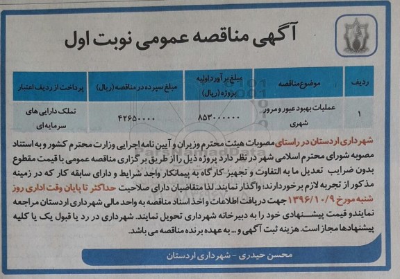 آگهی مناقصه عمومی, مناقصه عملیات بهبود عبور و مرور شهری