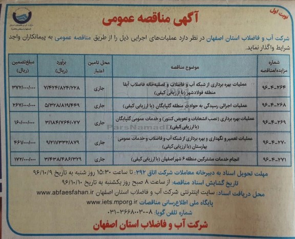 آگهی مناقصه عمومی , مناقصه عملیات بهره برداری از شبکه آب و فاضلاب و تصفیه خانه فاضلاب