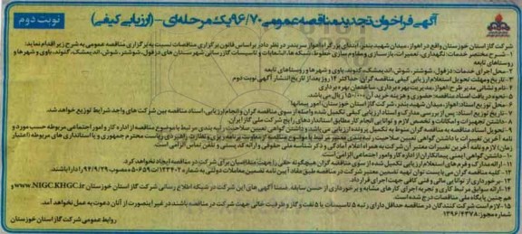 آگهی فراخوان تجدید مناقصه عمومی,فراخوان  نگهداری ، تعمیرات ، بازسازی و مقاوم سازی نوبت دوم 