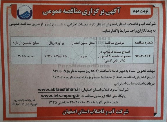 مناقصه,مناقصه اصلاح شبکه فاضلاب ... نوبت دوم