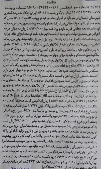 مزایده,مزایده پلاکهای ثبتی شماره 15/381 و 16/381