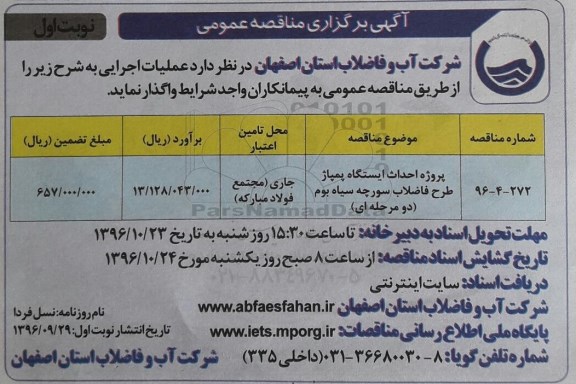 آگهی برگزاری مناقصه عمومی، مناقصه پروژه احداث ایستگاه پمپاژ طرح فاضلاب 