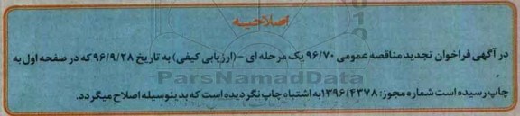 اصلاحیه مناقصه عمومی,فراخوان نگهداری ، تعمیرات ، بازسازی و مقاوم سازی