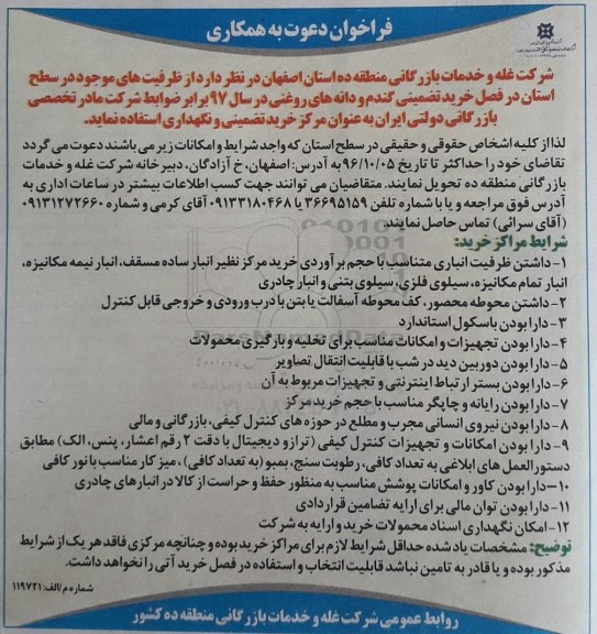 فراخوان, فراخوان خرید تضمینی گندم و دانه های روغنی