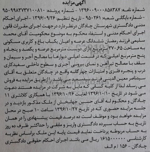 مزایده،مزایده ششدانگ عرصه و اعیان باغ 370.65متر