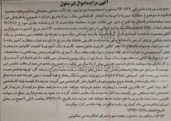 مزایده،مزایده ششدانگ یک واحد ویلایی مساحت 112 متر