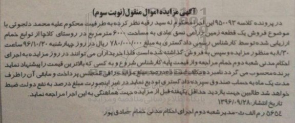 مزایده،مزایده یک قطعه زمین زراعی نسق 6000متر