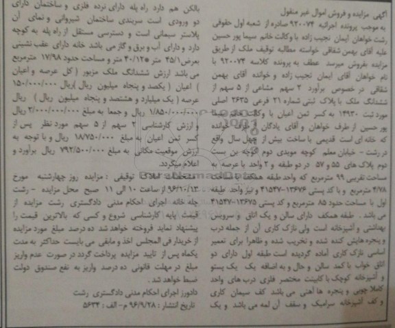 مزایده,مزایده ششدانگ ملک به مساحت 478 مترمربع