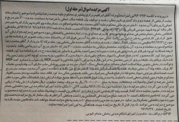 مزایده ,مزایده یک قطعه ملک نسقی عرصه 300 متر