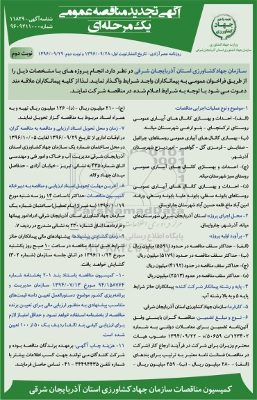 آگهی تجدید مناقصه عمومی, تجدید مناقصه احداث و بهسازی کانال های آبیاری عمومی - نوبت دوم