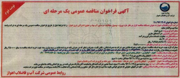 فراخوان ،فراخوان پروژه وصول مطالبات درصدی آب بهاء و حقوق اشتراکی شرق اهواز  نوبت دوم 