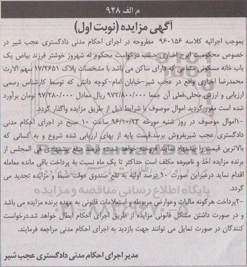 مزایده,مزایده خانه مسکونی مشاعی پلاک 17/2651 نوبت اول