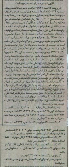 آگهی مزایده،آگهی مزایده چهار دستگاه موتورسیکلت 