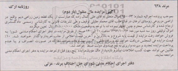 مزایده,مزایده یک قطعه زمین زراعی دیم نوبت دوم