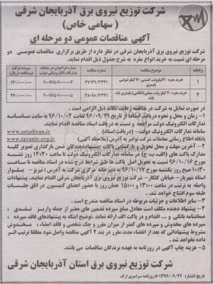 مناقصه ,مناقصه خرید مقره ۲۰ کیلوولت و ...