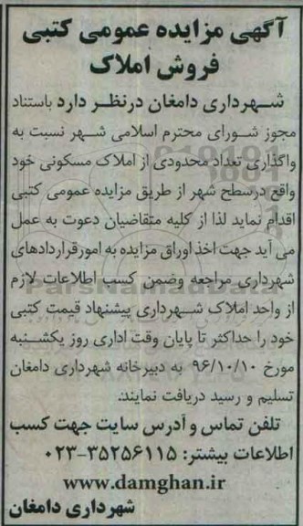 مزایده ,مزایده واگذاری تعداد محدودی از املاک مسکونی سطح شهر