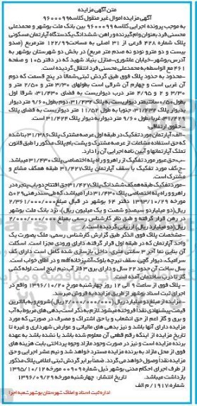 مزایده,مزایده ششدانگ آپارتمان مسکونی مساحت 122.99متر