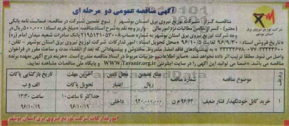آگهی مناقصه عمومی، مناقصه ​خرید کابل خودنگهدار فشار ضعیف